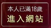 本人已滿18歲，離開休閒小棧真情寫真
