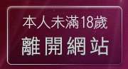 本人未滿18歲，離開休閒小棧真情寫真